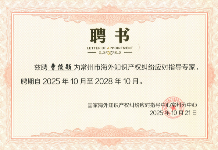 2025.10.21 曹俊颖-常州市海外知识产权纠纷应对指导专家_00_副本.png