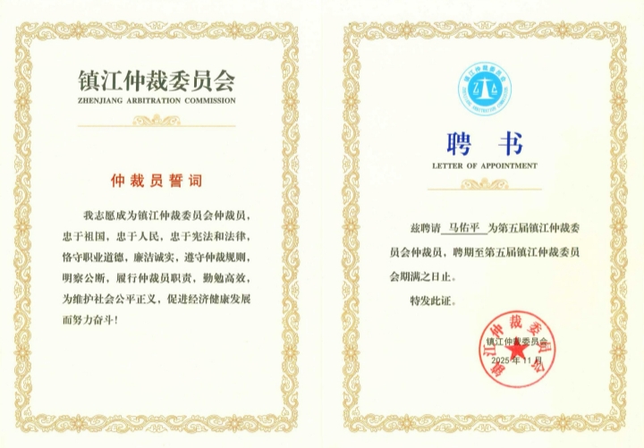 马佑平镇江仲裁委仲裁员_副本.jpg